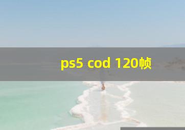 ps5 cod 120帧